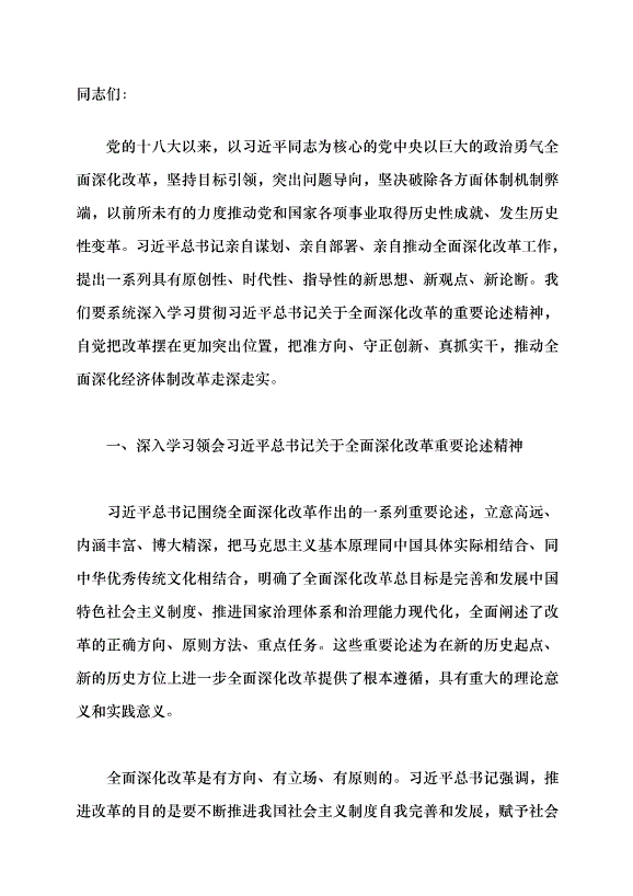 （領導發言）進一步全面深化經濟體制改革 以高質量發展推進中國式現代化黨課講稿